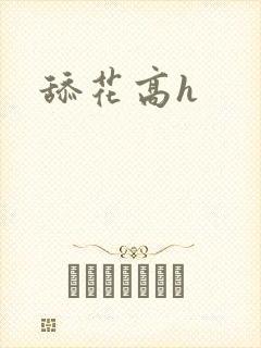 舔花高h