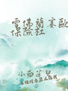 雪佛兰赛欧三后保险杠