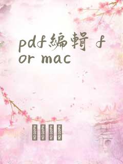 pdf编辑 for mac