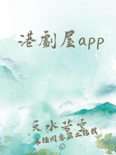 港剧屋app