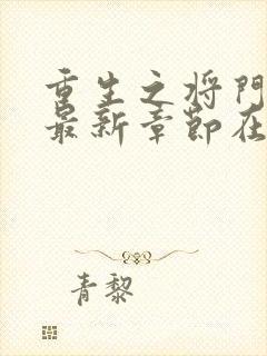 重生之将门毒后最新章节在线