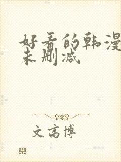 好看的韩漫免费未删减