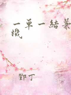 一单一结兼职手机