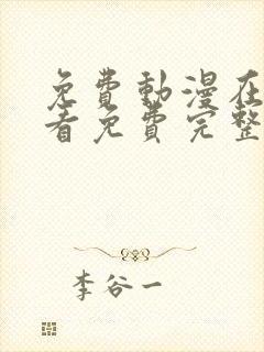 免费动漫在线观看免费完整版高清