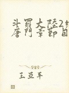 斗罗大陆2绝世唐门章节目录