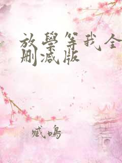 放学等我全文未删减版