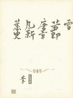 叶凡唐若雪最快更新章节