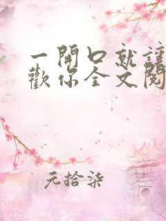 一开口就让人喜欢你全文阅读全文