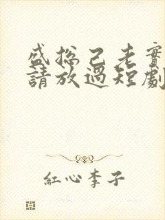 盛总己老实夫人请放过短剧免费观看