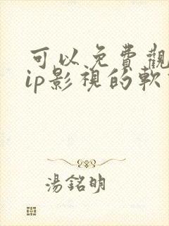 可以免费观看vip影视的软件