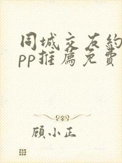 同城交友约会app推荐免费