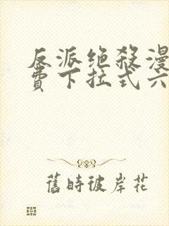 反派绝杀漫画免费下拉式六漫画