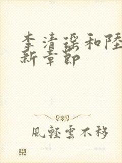 李清瑶和陆尘最新章节