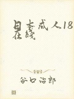 日本成人18禁在线