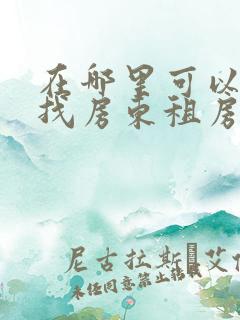 在哪里可以直接找房东租房