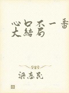 心口不一番外篇大结局