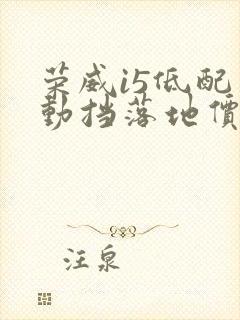 荣威i5低配自动挡落地价