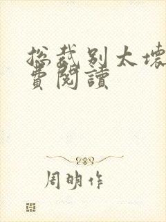 总裁别太坏 免费阅读