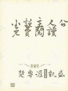 小说主人公林峰免费阅读