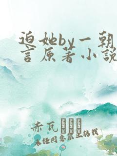 迫她by一朝古言原著小说免费阅读