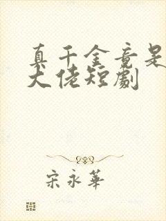 真千金竟是玄门大佬短剧