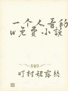 一个人看的www免费小说