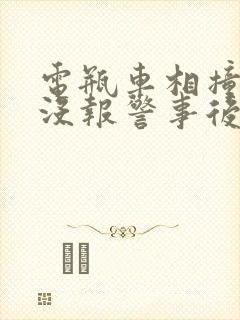 电瓶车相撞当时没报警事后还能认定责任吗