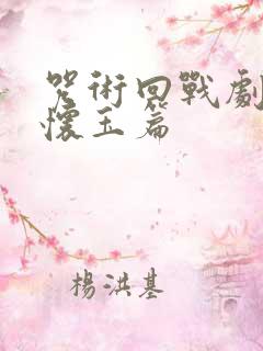 咒术回战剧场版怀玉篇