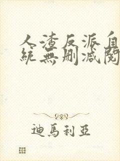 人渣反派自救系统无删减阅读全文