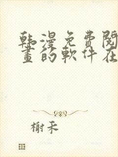 韩漫免费阅读漫画的软件在线观看