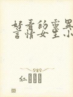 好看的灵异悬疑言情女生小说