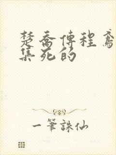 楚乔传程鸢第几集死的