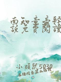 南知意帝释景小说免费阅读无弹窗