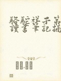 骆驼祥子第7章读书笔记摘抄