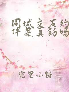 同城交友约会软件是真的吗