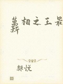 万相之王最近更新