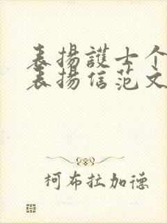 表扬护士个人的表扬信范文