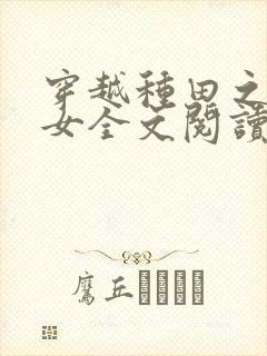 穿越种田之贫家女全文阅读