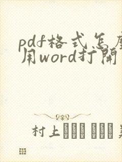 pdf格式怎么用word打开