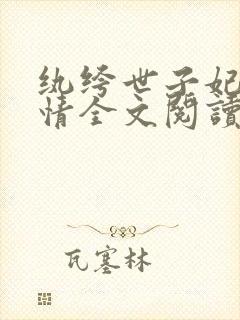 纨绔世子妃西子情全文阅读