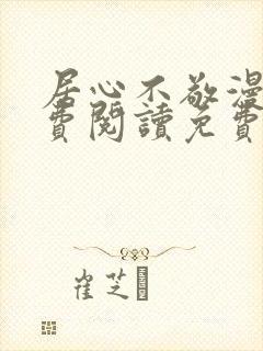 居心不敬漫画免费阅读免费下拉式