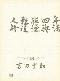 人教版四年级上册道德与法治资料
