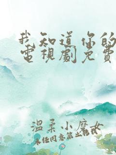 我知道你的秘密电视剧免费观看全集高清