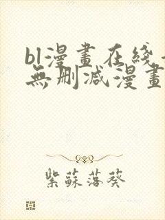 bl漫画在线看无删减漫画