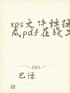 xps文件转换成pdf在线工具