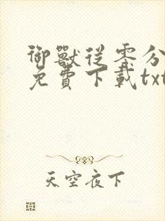 御兽从零分开始免费下载txt