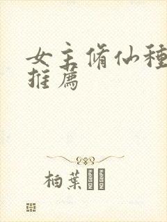 女主修仙种田文推荐