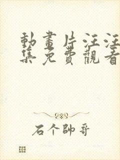 动画片汪汪队全集免费观看