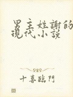 男主姓谢的所有现代小说