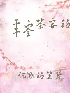 千山茶客的嫡嫁千金